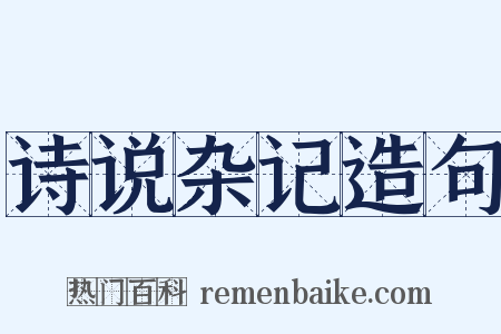 诗说杂记造句是什么意思的图片